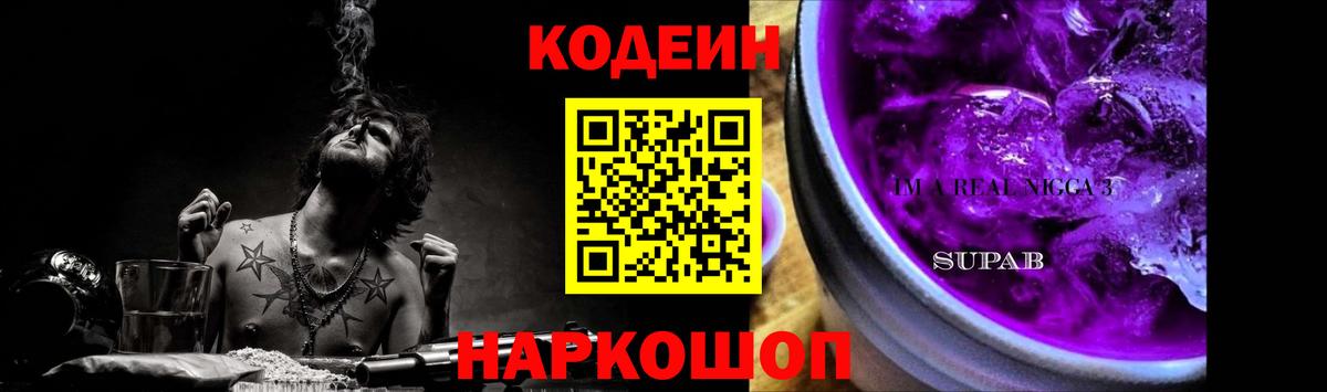 Кодеин Purple Drank  Кодеиновый сироп Lean Purple Drank  Вход с VPN  Чайковский 
